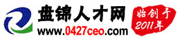 盤錦人才網
