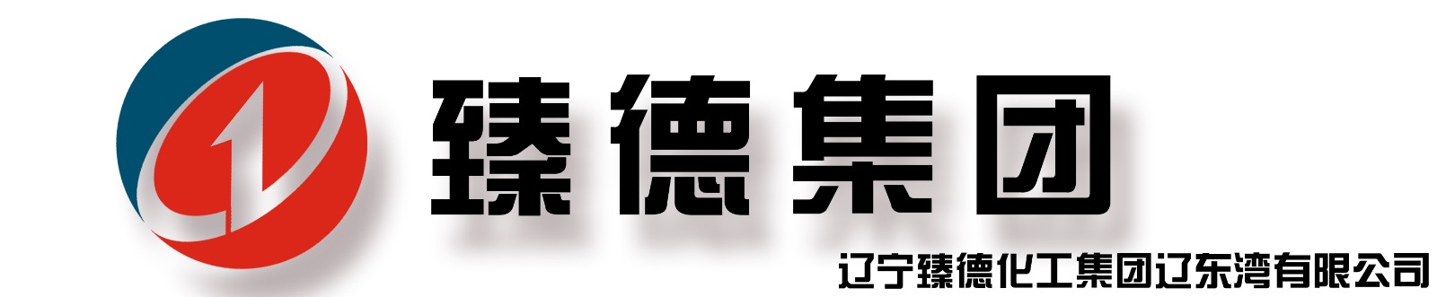 遼寧臻德化工集團